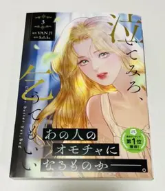 泣いてみろ、乞うてもいい　3巻