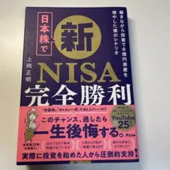 日本株で新NISA完全勝利 働きながら投資で6億資産を増やした僕のシナリオ