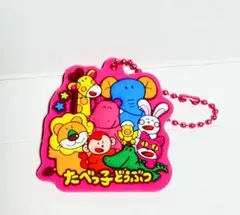【新品未使用】たべっ子どうぶつ ぷっくりラバマスグミ　キーホルダー