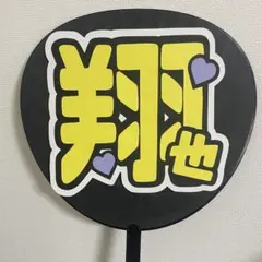 2026年最新】木全翔也うちわの人気アイテム - メルカリ