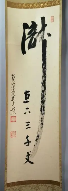 掛軸 茶掛横幅 雪尾要道「古今無二路」共箱 大徳寺派 宗鏡寺住職 掛軸 茶掛 雪尾要道和尚筆【喫茶去】自筆 三字書 大徳寺 住職 横