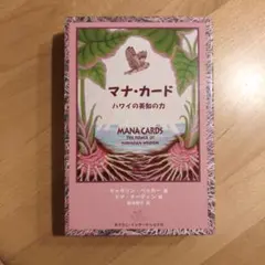 マナ・カード ハワイの英知の力 日本語版 - メルカリ