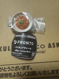 プロント　ミニチュアチャーム ナスとベーコンのトマトソース