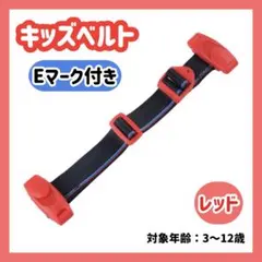 チャイルドベルト シートベルト キッズベルト ドライブ 補助ベルト 子供 赤