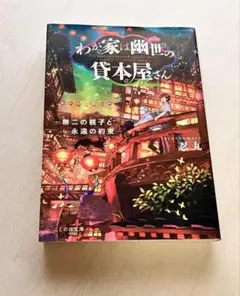 わが家は幽世の貸本屋さん 無二の親子と永遠の約束