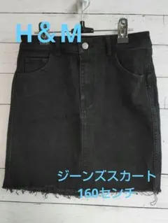 Ｈ＆Ｍ✨黒✨ジーンズ✨ストレッチ✨タイトスカート✨切りっぱなし✨160センチ✨