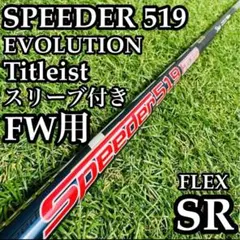 【良品】フジクラ スピーダー519 エボリューション FW用シャフト SR