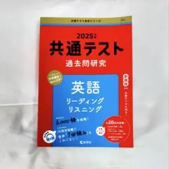 2025年版　共通テスト過去問研究 英語 リスニング/リーディング　新課程対応