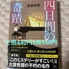 四日間の奇蹟