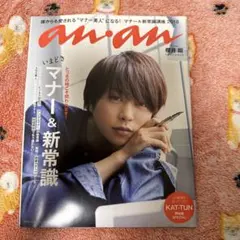 anan 2018年4月18日号　櫻井翔