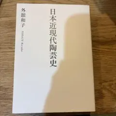 日本近現代陶芸史