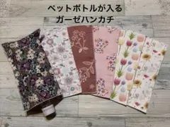 お得！❤︎6枚セット価格❤︎ペットボトルが入るガーゼハンカチ❤︎