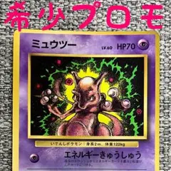 ※希少プロモ※ミュウツー_「月刊コロコロコミック97年6月号」 おまけ 旧裏