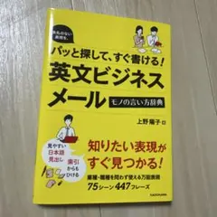 美品⭐️英文ビジネスメール 辞典