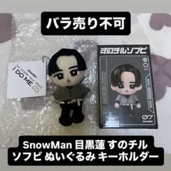 SnowMan 目黒蓮 すのチル ソフビ ぬいぐるみ キーホルダー チルぬい