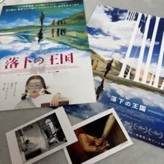 映画 落下の王国 4K 入場者特典 メモリアルカード2点 チラシ2点
