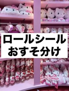 ロールシール おすそ分け (E)