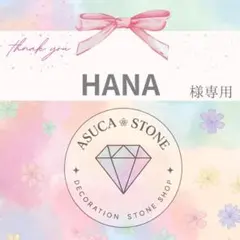 HANA様