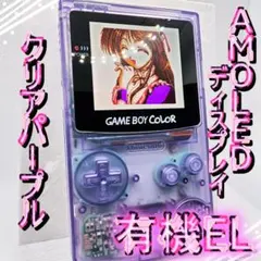 GBC ゲームボーイカラー AMOLED(有機EL) クリアパープル #18