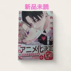 【新刊BL】美山薫子先生　パーフェクトアディクション 4 新品未読 ペーパー付き