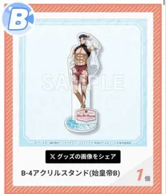 終末のワルキューレ 始皇帝 3点セット アクリルスタンド 缶バッジ くじ 
