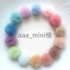 aaa_mini様　*️⃣11　ミンクファー