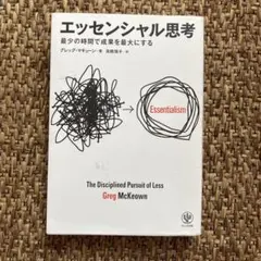 エッセンシャル思考 Greg McKeown