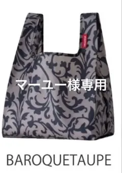 マーユー様専用 ライゼンタール エコバッグバロックトープ XSのサムネイル