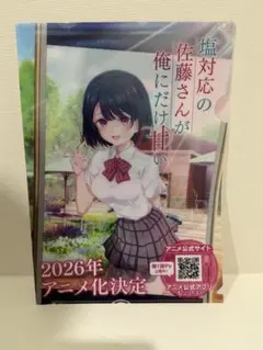 塩対応の佐藤さんが俺にだけ甘い 特典クリアしおり - メルカリ
