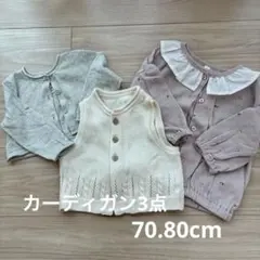 ベビー カーディガン 3点 70cm 80cm 春服 女の子