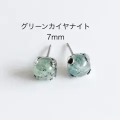 グリーンカイヤナイト　7mm 一粒　ピアス