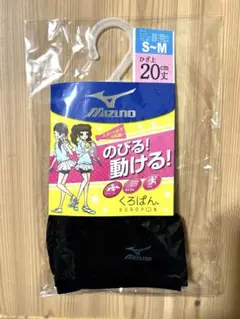 MIZUNO ミズノ　クロパン　新品未使用　ひざ上20cm S〜M