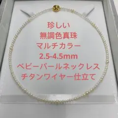 珍しい アコヤベビーパール 無調色真珠 マルチカラー2.5-4.5mm 
