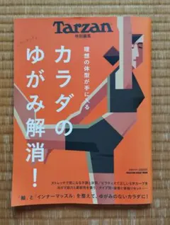 Tarzan特別編集 カラダのゆがみ解消！