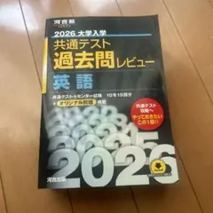 2026 大学入試 共通テスト 過去問レビュー 英語