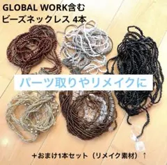 【たっぷり素材】GLOBAL WORK含む ビーズネックレス 4本 ＋おまけ1本