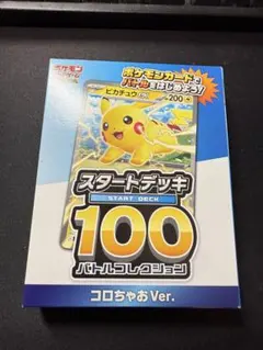 ポケモンカード スタートデッキ 100 ピカチュウ コロちゃお付録