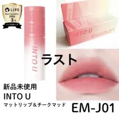 【新品】泥リップ INTO U スーパーマットリップ＆チークマッド EM-JO1のサムネイル