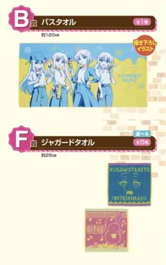 一番くじ　ぼっち・ざ・ろっく　B賞　バスタオル　F賞 セット