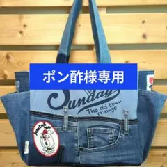 ポン酢様専用　肩掛け　デニムリメイク　トートバッグ