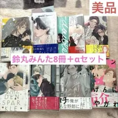 鈴丸みんた　漫画8冊　小冊子　セット　小冊子　ペーパー3枚付き