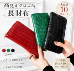 クロコ調長財布 レッド 10ポケット