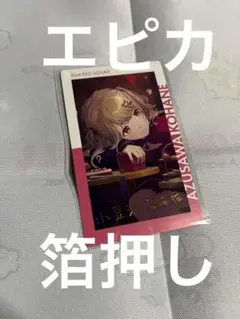 プロセカ エピカ 箔押し 小豆沢こはね - メルカリ