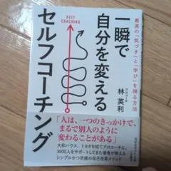 一瞬で自分を変えるセルフコーチング : 最高の「気づき」と「学び」を得る方法