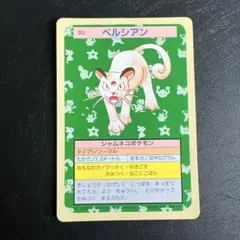 裏緑 トップサン ポケモンカード ペルシアン 053