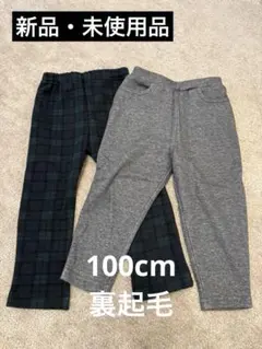 【新品・未使用】チェック グレー パンツ 裏起毛 2枚セット 100cm