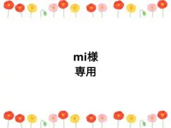 mi様専用