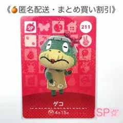 【匿名配送】amiibo ゲコ あつまれどうぶつの森