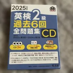 英検2級 過去6回全問題集 CD 2025年版