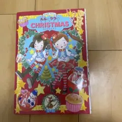 ルルとララのクリスマス